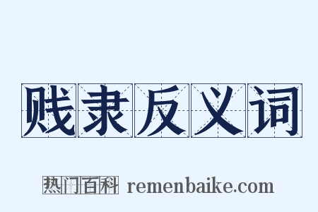 贱隶反义词是什么意思的图片
